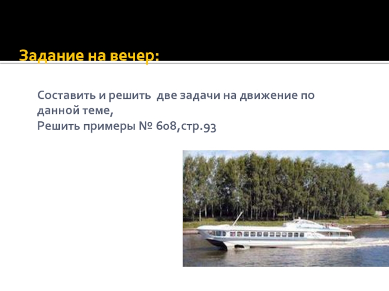 Водные задачи. Движение по воде слайд. Составить и решить по две задачи по теме движение по воде. Задача 2.19 судно Европа.