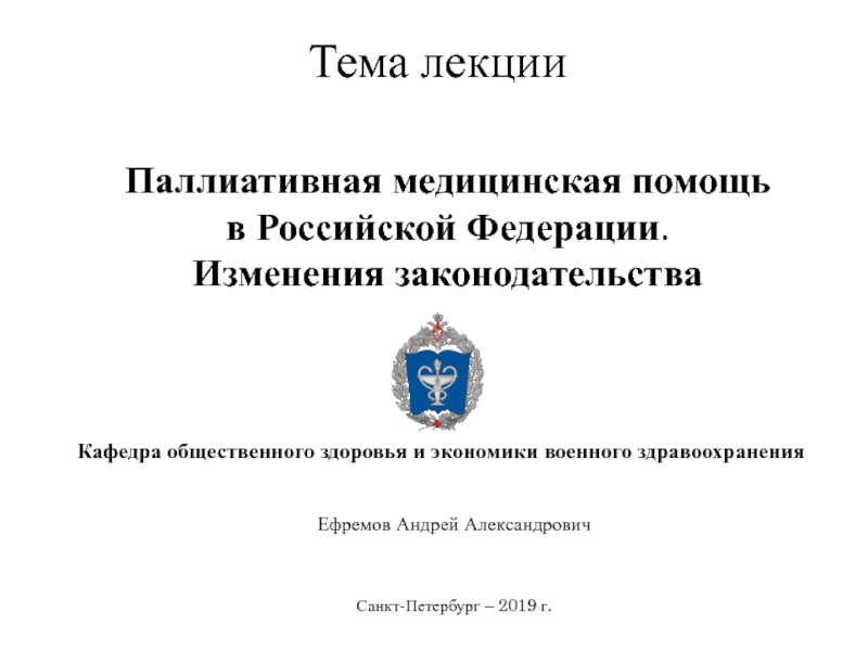 Презентация Паллиативная медицинская помощь
в Российской Федерации.
Изменения