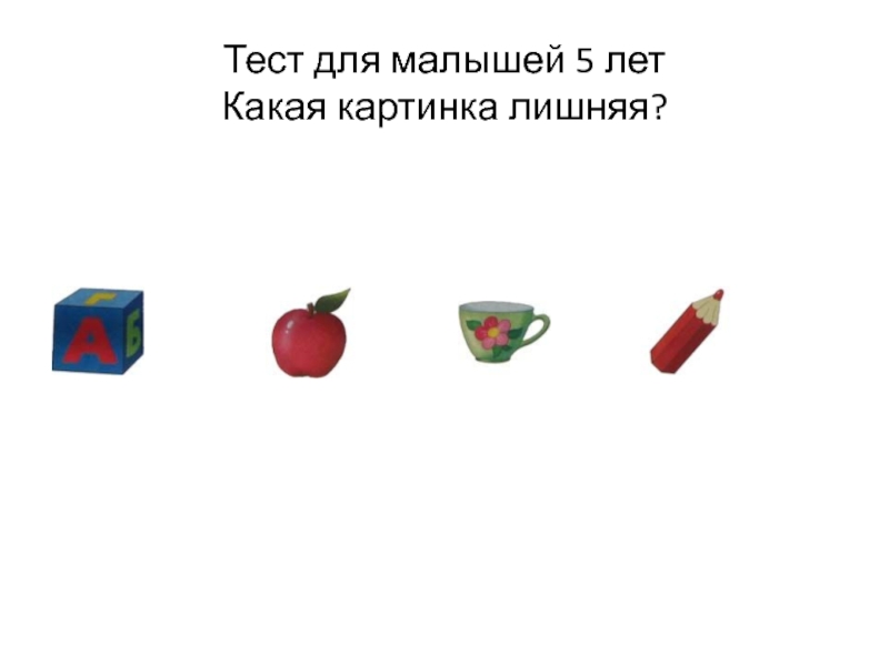 Тест лишняя картинка