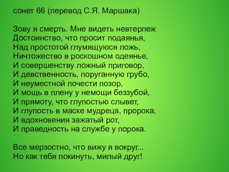 Шекспир сонет 66 в переводе маршака