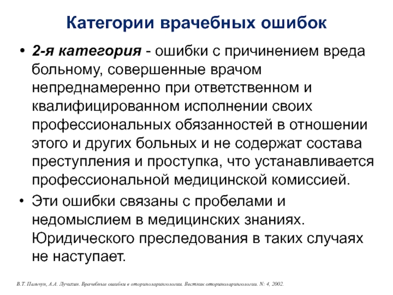 Категории врачебных ошибок2-я категория - ошибки с причинением вреда больному, совершенные врачом непреднамеренно при ответственном и квалифицированном