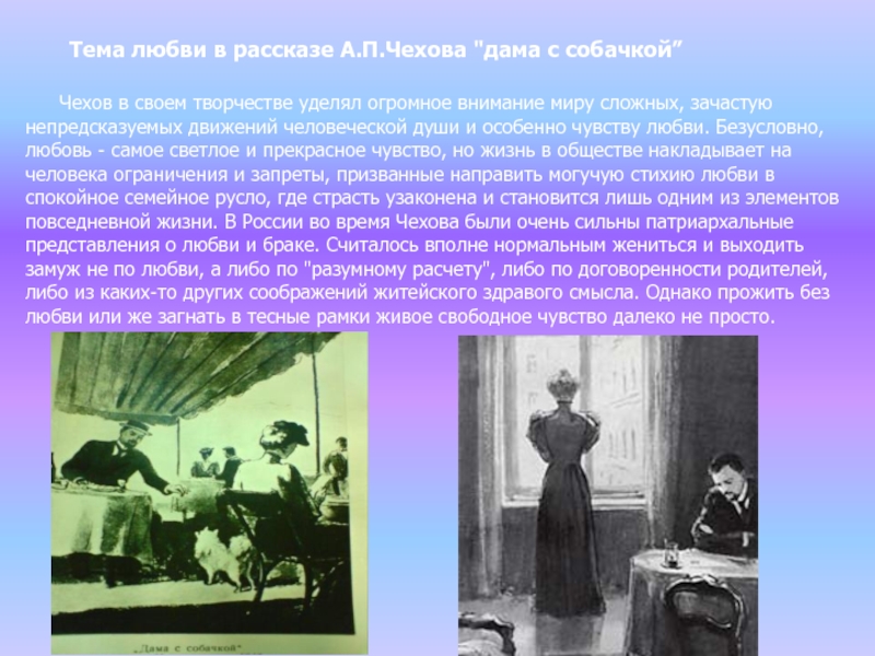 Однако рассказ. Дама с собачкой Антон Павлович Чехов. Чехов дама с собачкой тема любви. А.П. Чехов в рассказе «дама с собачкой». Ntvf произведения Чехова «дама с собачкой».