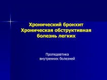 Хроническая обструктивная болезнь легких