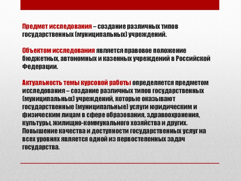 Положения бюджетного учреждения. Объект и предмет исследования в юриспруденции. Предмет исследования в юриспруденции. Предмет исследования создание костюма. Актуальность по теме продажа государственной и муниципальной.