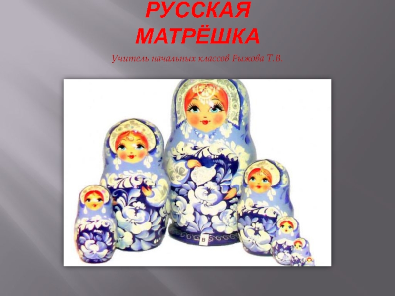 Презентация История Русской матрешки