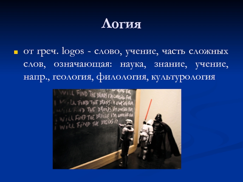 Слово наука обозначает. Что обозначает слово наука. Термин 