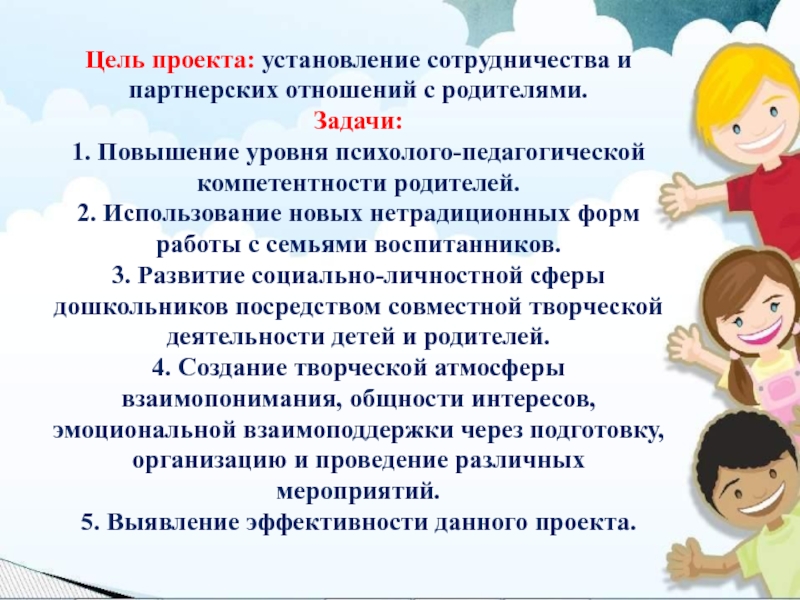 Навыки родителей. Проект взаимодействия с родителями в детском саду. Задачи для родителей в проекте. Установление партнерских отношений с родителями в ДОУ. Развитие детей задачи родителей.