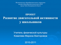 Развитие двигательной активности у школьников