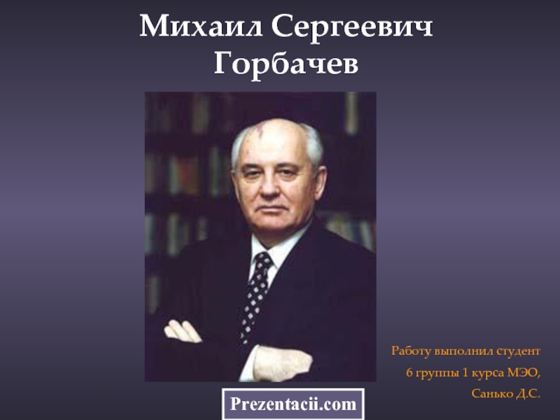 Презентация Михаил Горбачёв