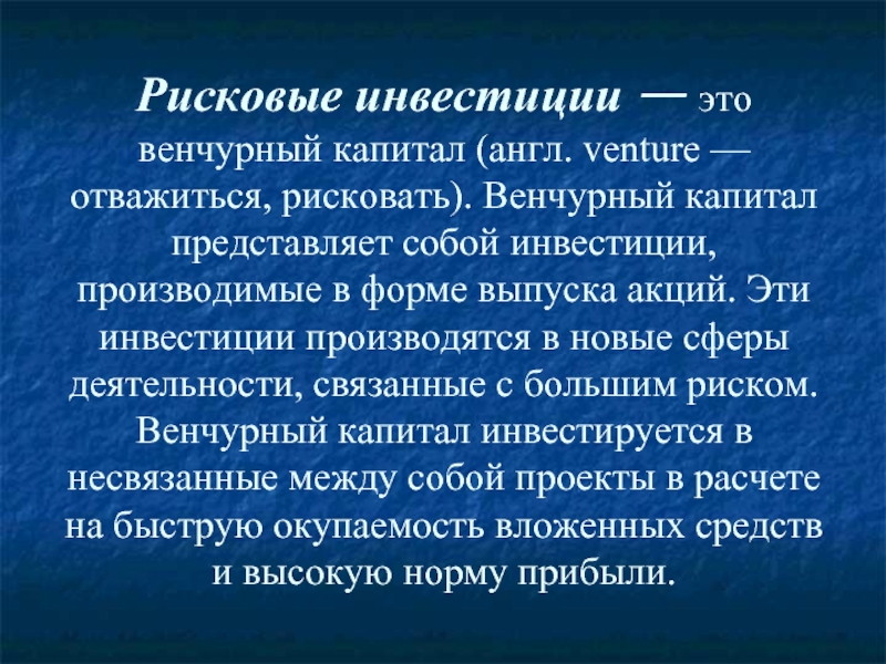 Капитал представляет собой. Венчурные инвестиции. Инвестиции это. Рисковое инвестирование. Рисковое вложение капитала это.