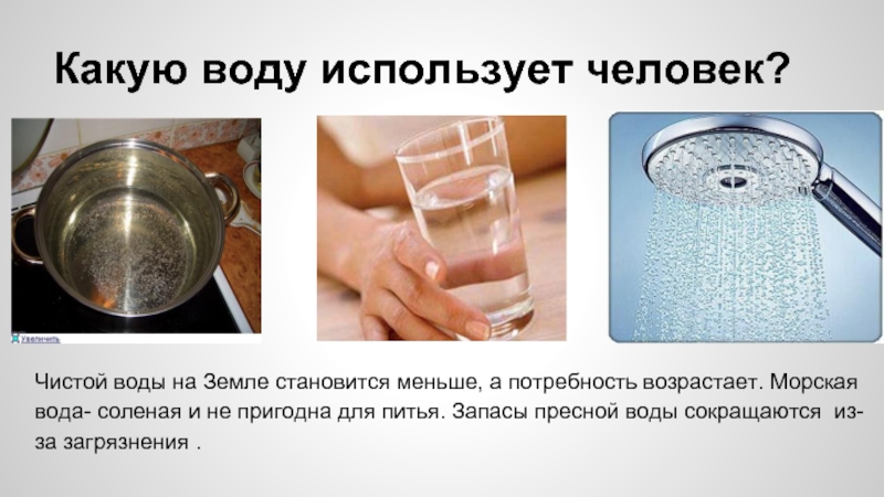 Почему пьют соленую воду. Вода пригодная для питья. Какую воду использует человек. Соленая вода для питья. Вода для бытовых нужд.