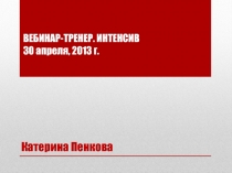 ВЕБИНАР-ТРЕНЕР. ИНТЕНСИВ 30 апреля, 2013 г