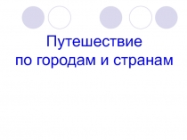 Путешествие по городам и странам 3 класс