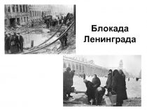 Классный час «Блокада Ленинграда»