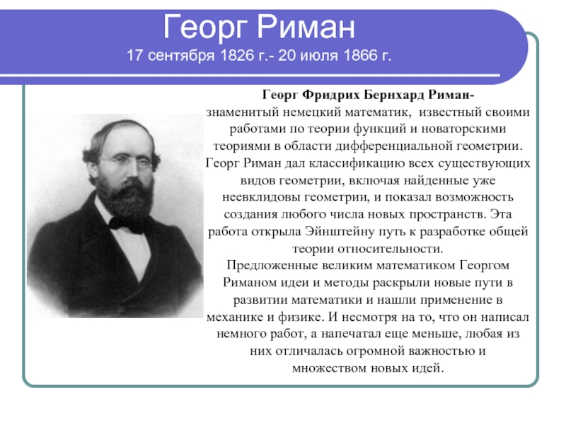 Бернхард риман. Бернхард Риман математик. Бернхард Риман в детстве.