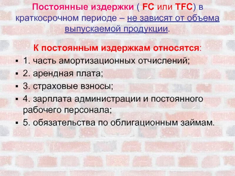 К постоянным издержкам в краткосрочном. К постоянным издержкам TFC относятся. К постоянным издержкам могут быть отнесены. К постоянным издержкам TFC могут быть отнесены. Постоянные затраты TFC.