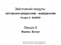 Змістовний модуль : КЕРУВАННЯ ВВЕДЕННЯМ – ВИВЕДЕННЯМ Розділ 2: ФАЙЛИ