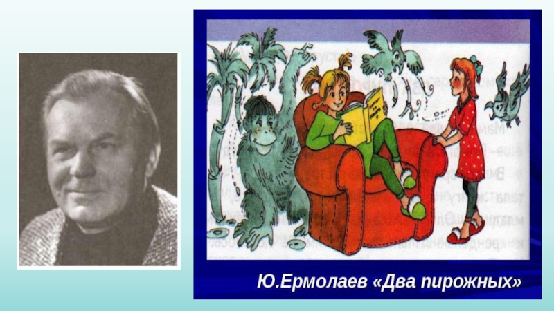 Юрий ермолаев два пирожных презентация 2 класс