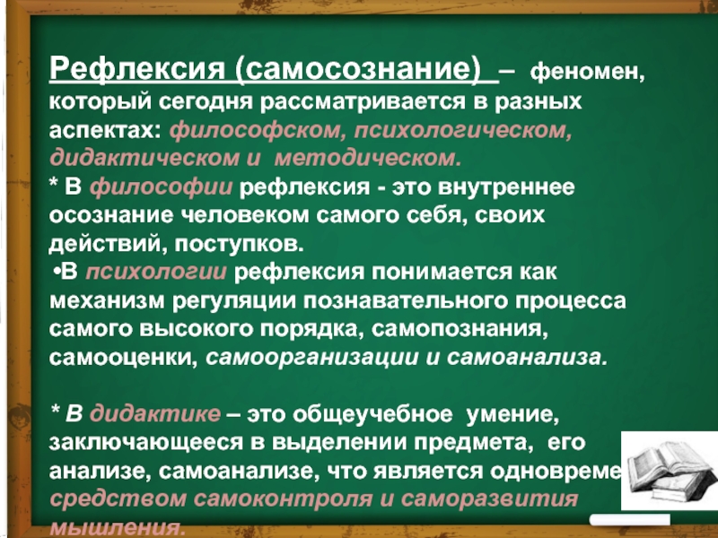 Уровень рефлексии. Самосознание и рефлексия. Пример рефлексии в философии. Технология рефлексивного обучения.