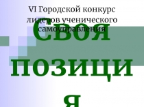 Своя позиция