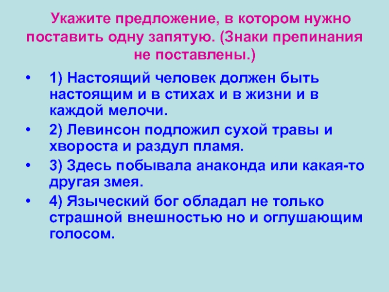 Укажите предложение, в котором нужно поставить одну запятую. (Знаки препинания не поставлены.)1) Настоящий человек должен