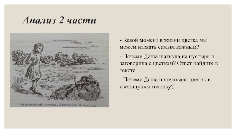 В какой момент жизни. Какой момент в жизни цветка мы можем назвать самым важным. Какой была жизнь цветка на пустыре. Почему Даша шагнула на пустырь и заговорила с цветком. Неизвестный цветок какой была жизнь на пустыре.