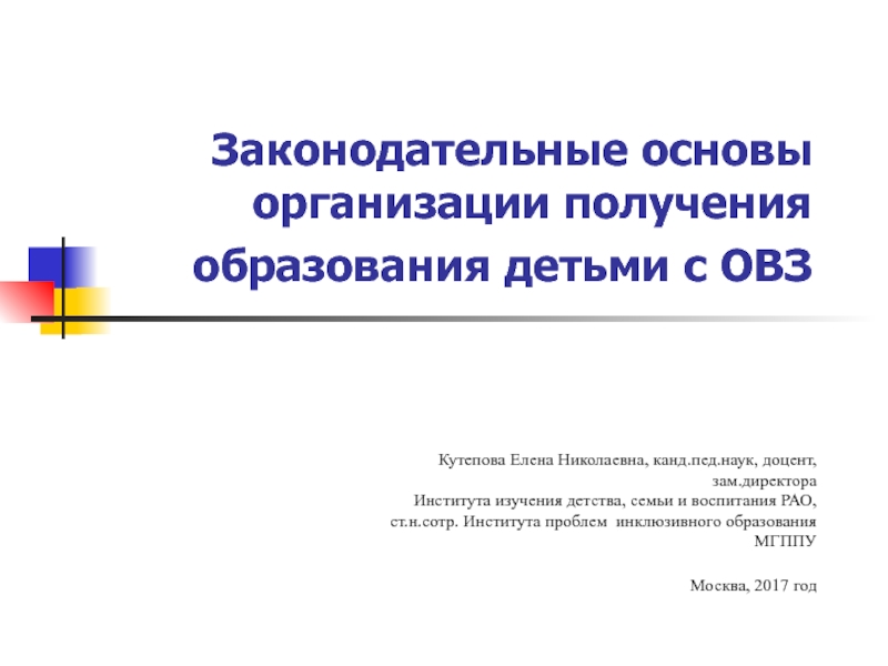 Презентация Законодательные основы организации получения образования детьми с ОВЗ