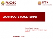 Москва – 2016
ЗАНЯТОСТЬ НАСЕЛЕНИЯ
Исаев Зураб Эдиевич – кандидат