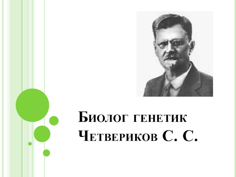 Биолог генетик Четвериков С. С.