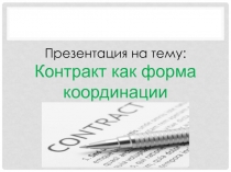 Контракт как форма координации