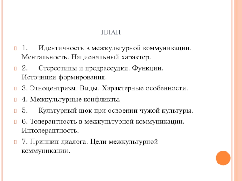Реферат: Русские стереотипы, традиции и ментальность