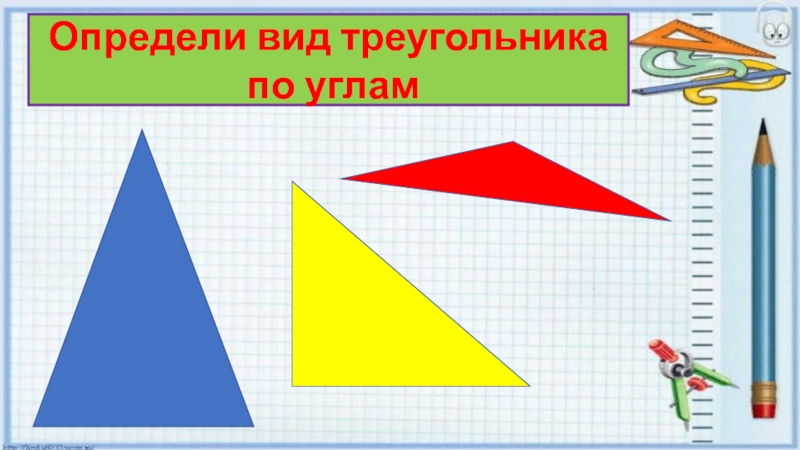 Урок виды треугольников 3 класс школа. Виды треугольников. Виды треугольников по углам. Виды треугольников 3 класс. Треугольник виды треугольников по углам.