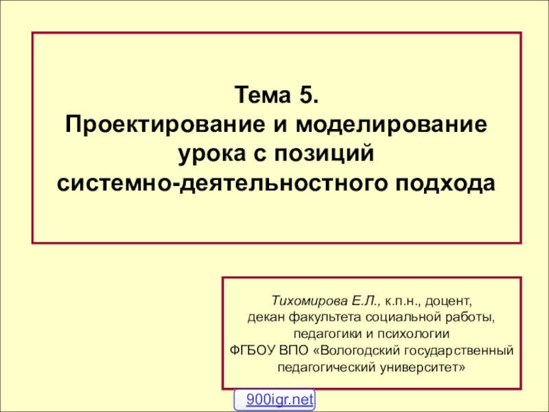 Тема 5.
Проектирование и моделирование
урока с позиций
системно-деятельностного