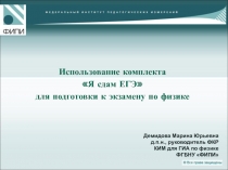 Использование комплекта
Я сдам ЕГЭ
для подготовки к экзамену по