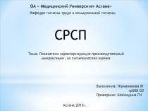 ОА  Медицинский Университет Астана
Кафедра гигиены труда и коммунальной