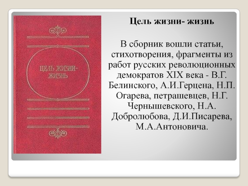 Сборник входит. Стихи Чернышевского Николая Гавриловича. Цель жизни Чернышевского. Статейки в стихах. Литература учебник жизни Чернышевский.