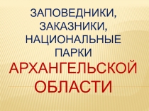 Заповедники, заказники, национальные парки Архангельской области