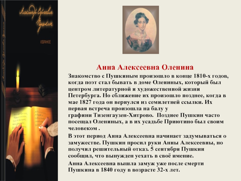 Анна Алексеевна ОленинаЗнакомство с Пушкиным произошло в конце 1810-х годов,