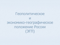 Геополитическое и ЭГП России