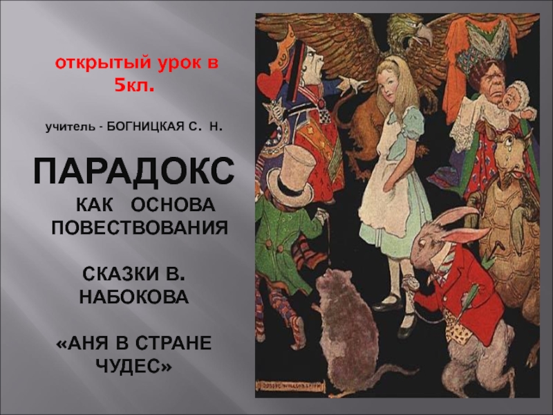Презентация Парадокс как основа повествования сказки В. Набокова Аня в стране чудес