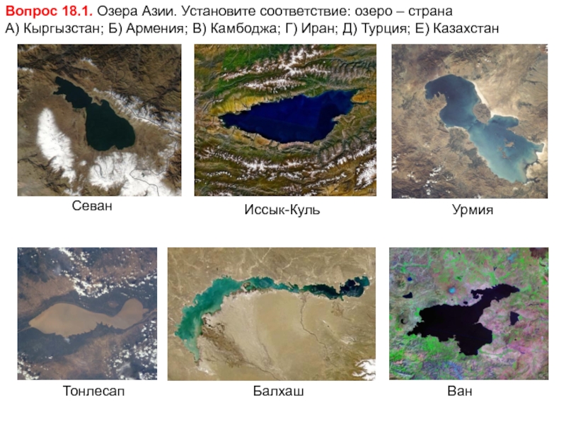 Установите соответствие озера типы озер. Озера Азии. Самое большое озеро Азии.