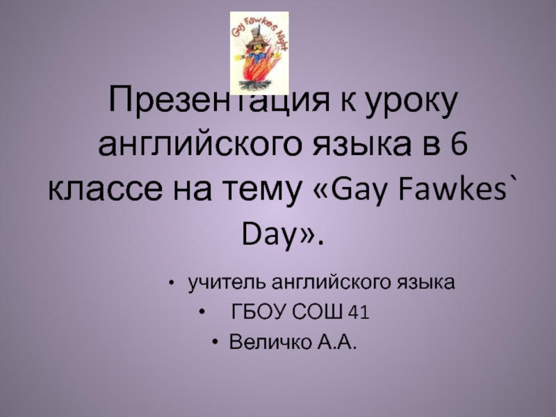 Презентация Gay Fawkes Day 6 класс