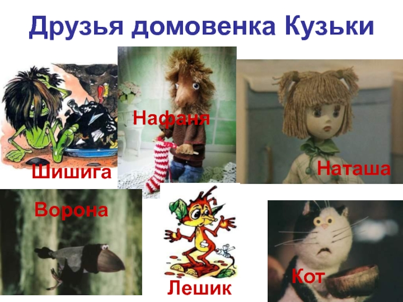 Наташа и кузя картинки