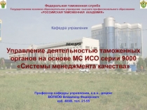 Управление деятельностью таможенных органов на основе МС ИСО серии 9000