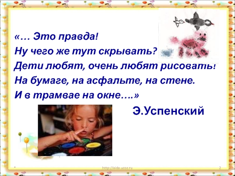 Ребенку очень нравится. Дети любят очень любят рисовать. Дети любят очень любят. Это правда ну чего же тут скрывать дети любят очень любят рисовать. Э Успенский дети любят рисовать.