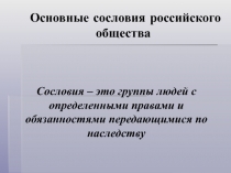 Структура общества XVIIв. в России.