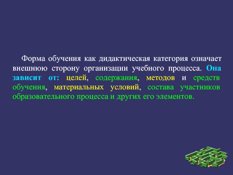 Быть современным означает. Форма обучения как дидактическая категория означает.