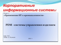Корпоративные информационные систем ы