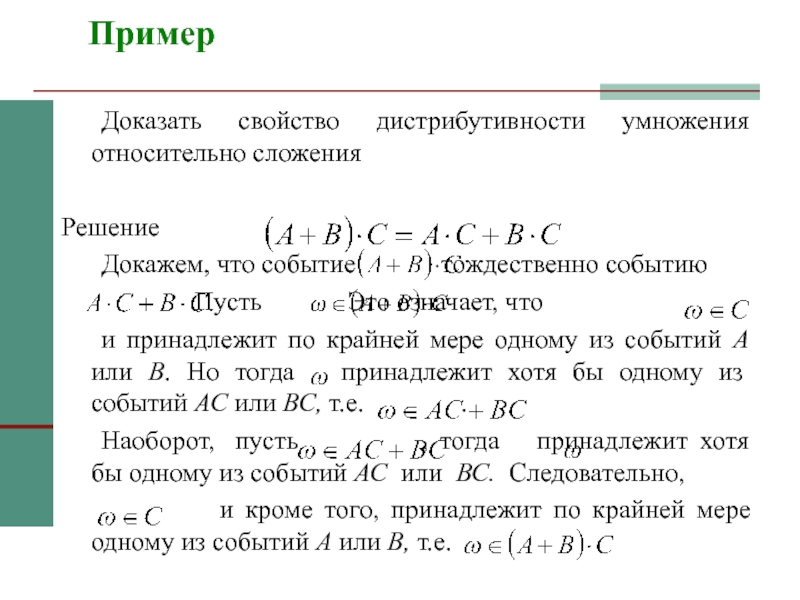 Решение с доказательством. Умножение дистрибутивно относительно сложения. Доказательство дистрибутивности умножения. Дистрибутивность умножения относительно сложения. Свойство дистрибутивности умножения относительно сложения.