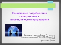 Социальные потребности и саморазвитие в гуманистическом направлении